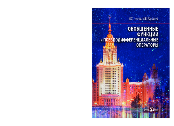 Элементы обобщенных функций. Элементы обобщенных функций