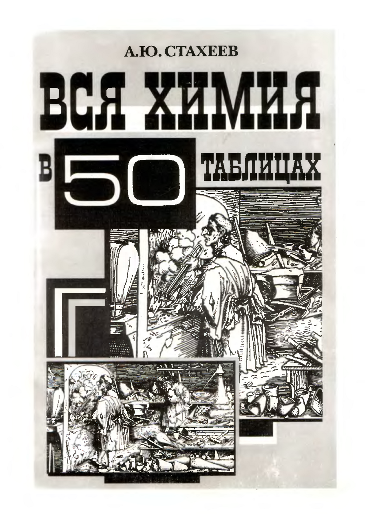 Стахеева вся химия в 50 таблицах. Стахеева вся химия в 50 таблицах