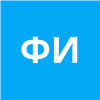 ФИЛЁВА И. А.