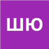 Шулев Юрий