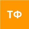 ТХЮИ Ф. Т.