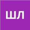 Шибряева Людмила
