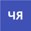 Чабыева Яна Семеновна