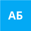 Аа Бб