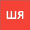 Шрайберг Яков Леонидович