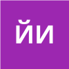 Йонген Ив