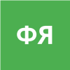 Фофанов Яков