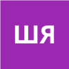 Шакер Язан