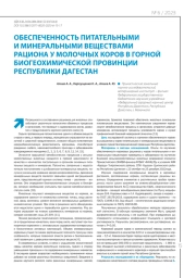 ОБЕСПЕЧЕННОСТЬ ПИТАТЕЛЬНЫМИ И МИНЕРАЛЬНЫМИ ВЕЩЕСТВАМИ РАЦИОНА У МОЛОЧНЫХ КОРОВ В ГОРНОЙ БИОГЕОХИМИЧЕСКОЙ ПРОВИНЦИИ РЕСПУБЛИКИ ДАГЕСТАН