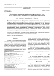 Исследование квазистационарного электромагнитного поля Тна оси тороидального соленоида электрометрическим методом