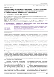 КЛИНИЧЕСКАЯ СМЕРТЬ ПАЦИЕНТА В САЛОНЕ АВТОМОБИЛЯ СКОРОЙ МЕДИЦИНСКОЙ ПОМОЩИ: БИОЛОГИЧЕСКАЯ СМЕРТЬ ПАЦИЕНТА В ПРИЁМНОМ ПОКОЕ МЕДИЦИНСКОЙ ОРГАНИЗАЦИИ