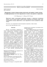 Повышение точности определения оптических постоянных тонких пленок модифицированным методом нарушенного полного внутреннего отражения