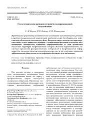 Схемотехнические решения устройств поляризационной визуализации