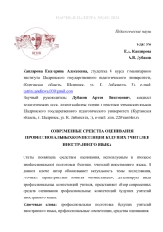СОВРЕМЕННЫЕ СРЕДСТВА ОЦЕНИВАНИЯ ПРОФЕССИОНАЛЬНЫХ КОМПЕТЕНЦИЙ БУДУЩИХ УЧИТЕЛЕЙ ИНОСТРАННОГО ЯЗЫКА
