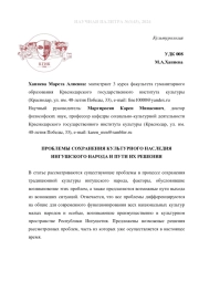 ПРОБЛЕМЫ СОХРАНЕНИЯ КУЛЬТУРНОГО НАСЛЕДИЯ ИНГУШСКОГО НАРОДА И ПУТИ ИХ РЕШЕНИЯ