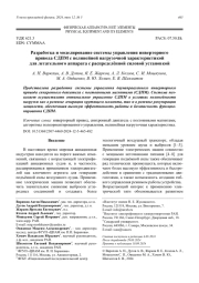 Разработка и моделирование системы управления инверторного привода СДПМ с нелинейной нагрузочной характеристикой в  для летательного аппарата с распределённой силовой установкой
