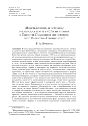 "ВЛАСТЬ КЛЮЧЕЙ" И ИСПОВЕДЬ: ПАСТЫРСКАЯ ВЛАСТЬ В "ШЕСТИ ЧТЕНИЯХ О ТАИНСТВЕ ПОКАЯНИЯ В ЕГО ИСТОРИИ" ПРОТ. ВАЛЕНТИНА СВЕНЦИЦКОГО