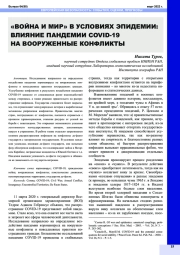 "ВОЙНА И МИР" В УСЛОВИЯХ ЭПИДЕМИИ: ВЛИЯНИЕ ПАНДЕМИИ COVID-19 НА ВООРУЖЕННЫЕ КОНФЛИКТЫ