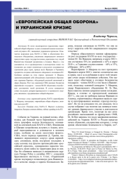 "ЕВРОПЕЙСКАЯ ОБЩАЯ ОБОРОНА" И УКРАИНСКИЙ КРИЗИС