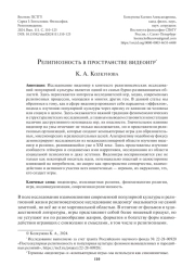 РЕЛИГИОЗНОСТЬ В ПРОСТРАНСТВЕ ВИДЕОИГР