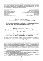 ВЕРУЮ, ИБО ДОВЕРЯЮ: РЕВОЛЮЦИЯ ВЕРЫ В СХОЛАСТИКЕ 1250-1350? РЕЦ. НА: PICHÉ D. ÉPISTÉMOLOGIE ET PSYCHOLOGIE DE LA FOI DANS LA PENSÉE SCOLASTIQUE (1250-1350). PARIS: LIBRAIRIE PHILOSOPHIQUE J. VRIN, 2022. 244