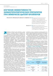 ИЗУЧЕНИЕ ЭФФЕКТИВНОСТИ ХИМИОТЕРАПЕВТИЧЕСКИХ ПРЕПАРАТОВ ПРИ ЭЙМЕРИОЗЕ ЦЫПЛЯТ-БРОЙЛЕРОВ