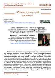 СЦЕНА В ЗАЛЕ СОВЕТА: СЮЖЕТ И СТРУКТУРА ЦЕНТРАЛЬНОГО ФИНАЛА ВО ВТОРОЙ РЕДАКЦИИ ОПЕРЫ ДЖ. ВЕРДИ «СИМОН БОККАНЕГРА»
