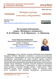 ИЗ ИСТОРИИ ПУБЛИКАЦИИ ОПЕРЫ «ЖЕНЩИНА С КИНЖАЛОМ»: В. И. РЕБИКОВ - Б. П. ЮРГЕНСОН - А. ШНИЦЛЕР