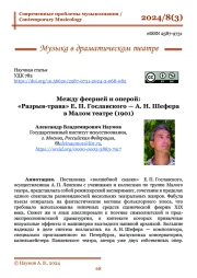 МЕЖДУ ФЕЕРИЕЙ И ОПЕРОЙ: «РАЗРЫВ-ТРАВА» Е. П. ГОСЛАВСКОГО - А. Н. ШЕФЕРА В МАЛОМ ТЕАТРЕ (1901)