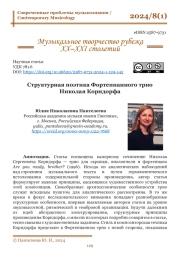 СТРУКТУРНАЯ ПОЭТИКА ФОРТЕПИАННОГО ТРИО НИКОЛАЯ КОРНДОРФА