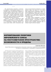 ФОРМИРОВАНИЕ ПОЛИТИКИ ЕВРОПЕЙСКОГО СОЮЗА НА ПОСТСОВЕТСКОМ ПРОСТРАНСТВЕ: ВОЗМОЖНОСТИ И ПРЕДЕЛЫ