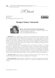 ЗАГАДКА ЕЛЕНЫ ГНЕСИНОЙ