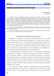 БУДУЩЕЕ ЕВРОПЕЙСКОЙ ИНТЕГРАЦИИ