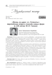 «ЖИЗНЬ ЗА ЦАРЯ» VS «ГУГЕНОТЫ»: ЕВРОПЕЙСКАЯ ОПЕРА В ПОИСКАХ НОВЫХ ФОРМ (К 220-ЛЕТИЮ М. И. ГЛИНКИ)