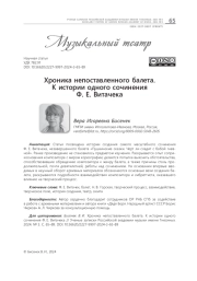ХРОНИКА НЕПОСТАВЛЕННОГО БАЛЕТА. К ИСТОРИИ ОДНОГО СОЧИНЕНИЯ Ф. Е. ВИТАЧЕКА