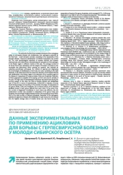 ДАННЫЕ ЭКСПЕРИМЕНТАЛЬНЫХ РАБОТ ПО ПРИМЕНЕНИЮ АЦИКЛОВИРА ДЛЯ БОРЬБЫ С ГЕРПЕСВИРУСНОЙ БОЛЕЗНЬЮ У МОЛОДИ СИБИРСКОГО ОСЕТРА