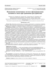 Выполнение когнитивных тестов и функциональная активность мозга при тревожных расстройствах