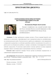 НАПРАВЛЕНИЯ И ПРОБЛЕМЫ ИЗУЧЕНИЯ ВНУТРЕННЕЙ МИГРАЦИИ В РОССИИ