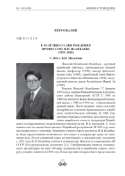 К 95-ЛЕТИЮ СО ДНЯ РОЖДЕНИЯ ПРОФЕССОРА Н.И. ИСАНБАЕВА (1929–2020)