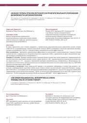 НИЗКАЯ СТЕПЕНЬ ПЛОСКОКЛЕТОЧНОГО ИНТРАЭПИТЕЛИАЛЬНОГО ПОРАЖЕНИЯ: ВОЗМОЖНОСТИ ЦИТОКИНОТЕРАПИИ