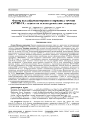 Фактор психофармакотерапии в вариантах течения COVID-19 у пациентов психиатрического стационара