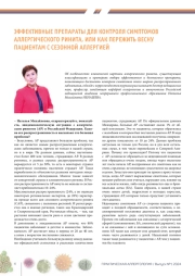 ЭФФЕКТИВНЫЕ ПРЕПАРАТЫ ДЛЯ КОНТРОЛЯ СИМПТОМОВ АЛЛЕРГИЧЕСКОГО РИНИТА, ИЛИ КАК ПЕРЕЖИТЬ ВЕСНУ ПАЦИЕНТАМ С СЕЗОННОЙ АЛЛЕРГИЕЙ