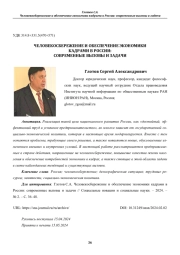 ЧЕЛОВЕКОСБЕРЕЖЕНИЕ И ОБЕСПЕЧЕНИЕ ЭКОНОМИКИ КАДРАМИ В РОССИИ: СОВРЕМЕННЫЕ ВЫЗОВЫ И ЗАДАЧИ