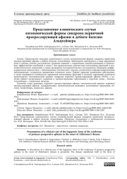 Представление клинического случая логопенической формы синдрома первичной  прогрессирующей афазии в дебюте болезни Альцгеймера
