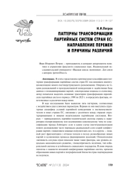 ПАТТЕРНЫ ТРАНСФОРМАЦИИ ПАРТИЙНЫХ СИСТЕМ СТРАН ЕС: НАПРАВЛЕНИЕ ПЕРЕМЕН И ПРИЧИНЫ РАЗЛИЧИЙ