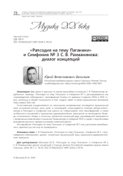 "РАПСОДИЯ НА ТЕМУ ПАГАНИНИ" И СИМФОНИЯ № 3 С. В. РАХМАНИНОВА: ДИАЛОГ КОНЦЕПЦИЙ