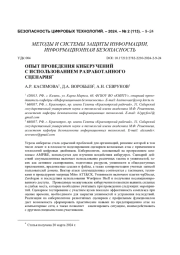 Опыт проведения киберучений с использованием разработанного сценария