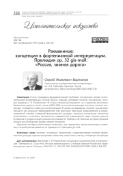 РАХМАНИНОВ: КОНЦЕПЦИЯ В ФОРТЕПИАННОЙ ИНТЕРПРЕТАЦИИ. ПРЕЛЮДИЯ ОР. 32 GIS-MOLL: "РОССИЯ, ЗИМНЯЯ ДОРОГА"