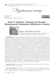 БАЛЕТ Р. ШТРАУСА "ЛЕГЕНДА ОБ ИОСИФЕ". МУЗЫКАЛЬНОЕ ТОЛКОВАНИЕ БИБЛЕЙСКОГО СЮЖЕТА