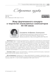 ЖАНР ФОРТЕПИАННОГО КОНЦЕРТА В ТВОРЧЕСТВЕ ОТЕЧЕСТВЕННЫХ КОМПОЗИТОРОВ XX-XXI ВЕКОВ